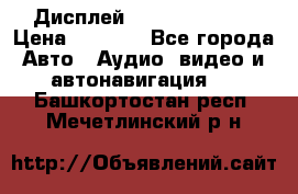 Дисплей Parrot MKi9200 › Цена ­ 4 000 - Все города Авто » Аудио, видео и автонавигация   . Башкортостан респ.,Мечетлинский р-н